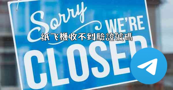 纸飞機收不到驗證號碼