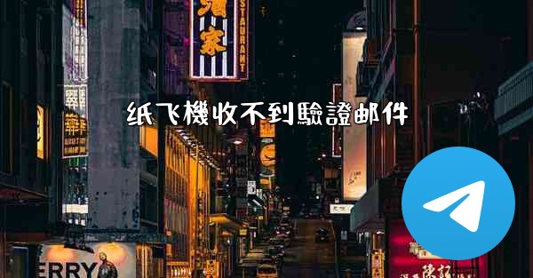 纸飞機收不到驗證邮件