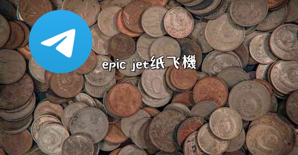 epic jet纸飞機