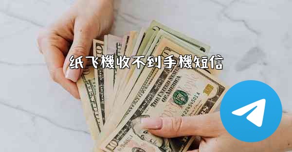 纸飞機收不到手機短信