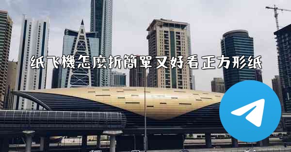 <b>纸飞機怎麼折簡單又好看正方形纸</b>