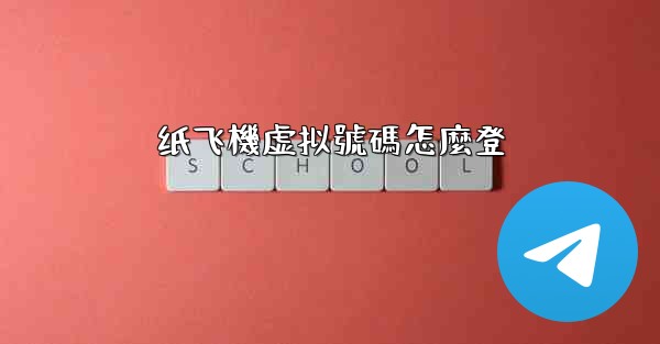 纸飞機虚拟號碼怎麼登