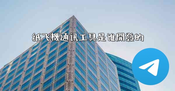 纸飞機通讯工具是谁開發的