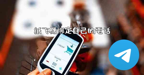 纸飞機绑定自己的電话