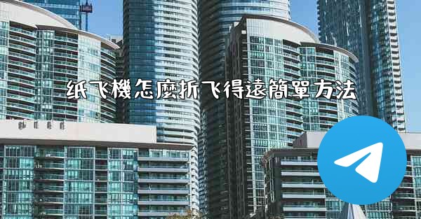 纸飞機怎麼折飞得遠簡單方法