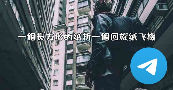 一個長方形的纸折一個回旋纸飞機