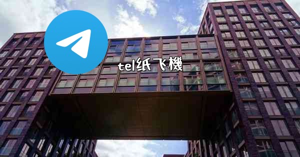 tel纸飞機