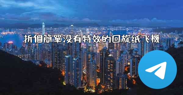 <b>折個簡單没有特效的回旋纸飞機</b>