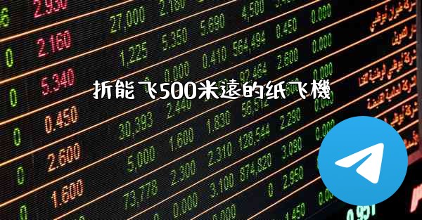 折能飞500米遠的纸飞機