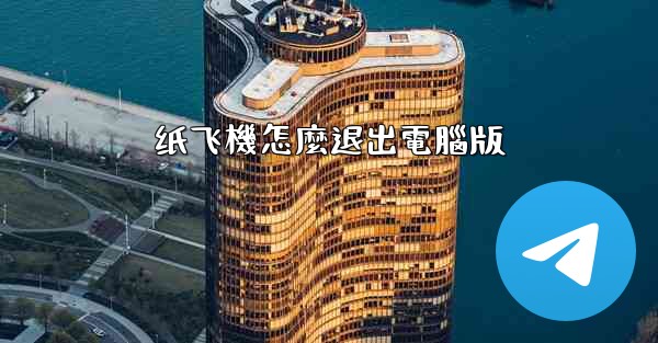 纸飞機怎麼退出電腦版