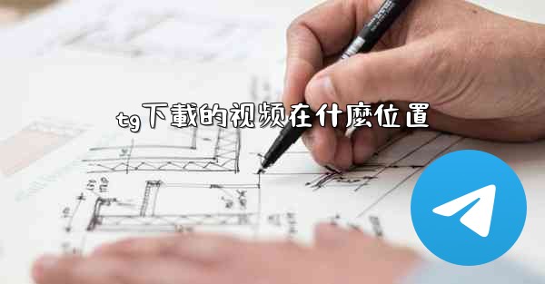 <b>tg下載的视频在什麼位置</b>