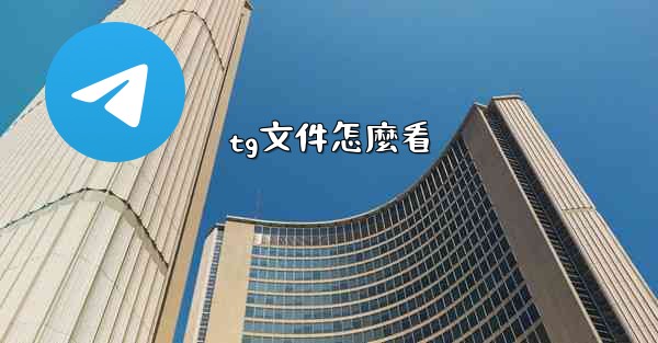 tg文件怎麼看
