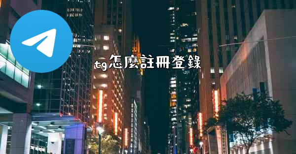 tg怎麼註冊登錄