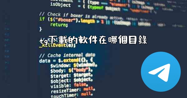 tg下載的軟件在哪個目錄