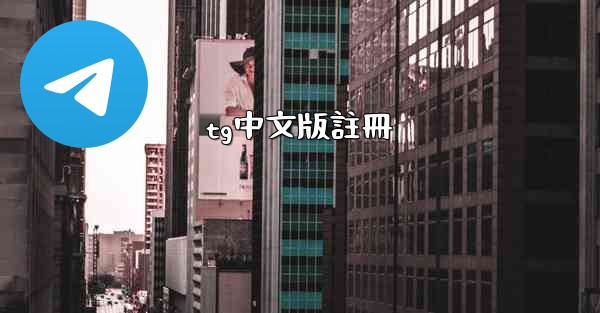 <b>tg中文版註冊</b>