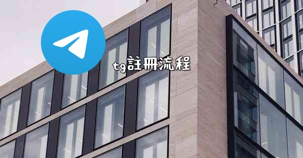tg註冊流程