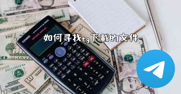 如何寻找tg下載的文件