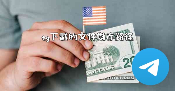 tg下載的文件儲存路径