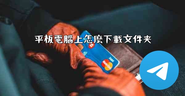 平板電腦上怎麼下載文件夹