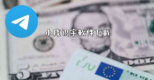 小度识字軟件下載