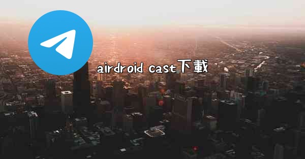 airdroid cast下載