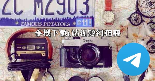 手機下載b站视频到相冊