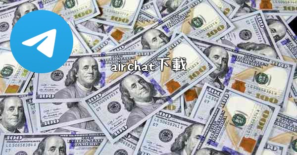 <b>airchat下載</b>