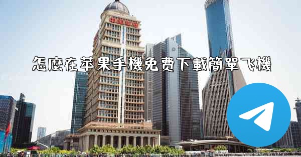 怎麼在苹果手機免费下載簡單飞機