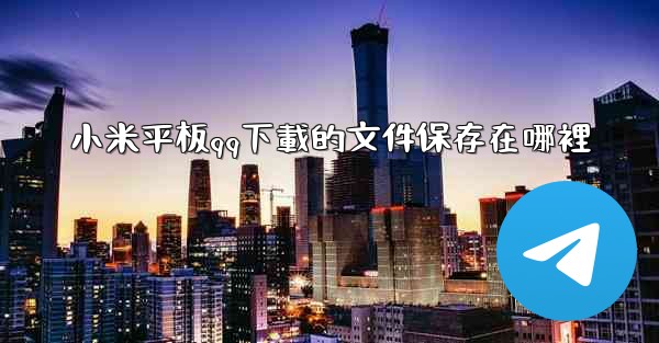 小米平板qq下載的文件保存在哪裡