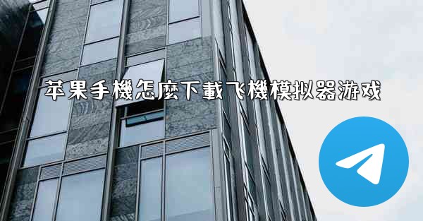 苹果手機怎麼下載飞機模拟器游戏
