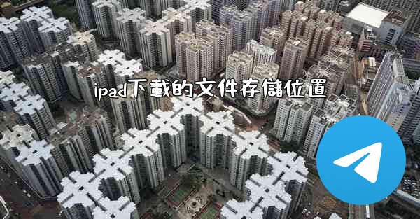<b>ipad下載的文件存儲位置</b>