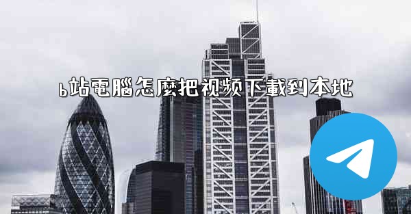 <b>b站電腦怎麼把视频下載到本地</b>
