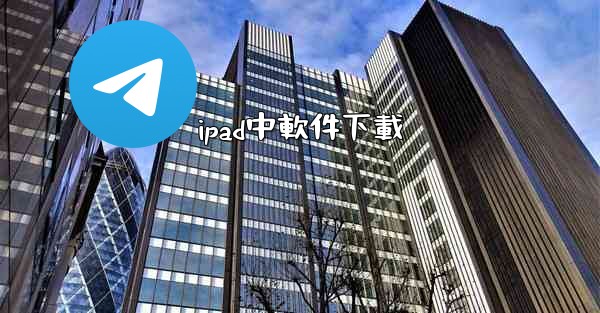 ipad中軟件下載