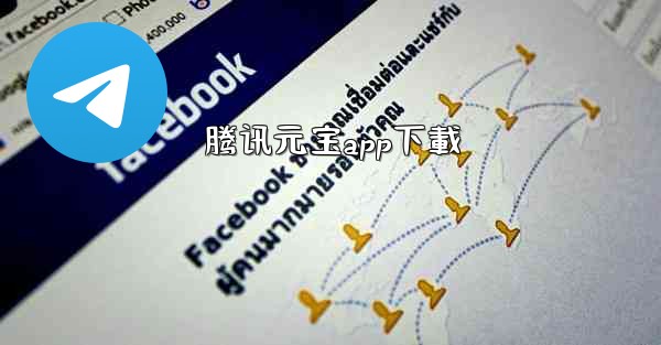 <b>腾讯元宝app下載</b>