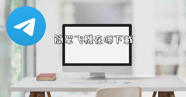 簡單飞機在哪下載