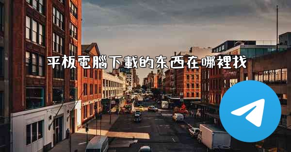 平板電腦下載的东西在哪裡找