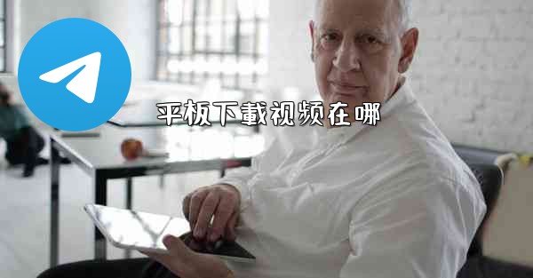 平板下載视频在哪
