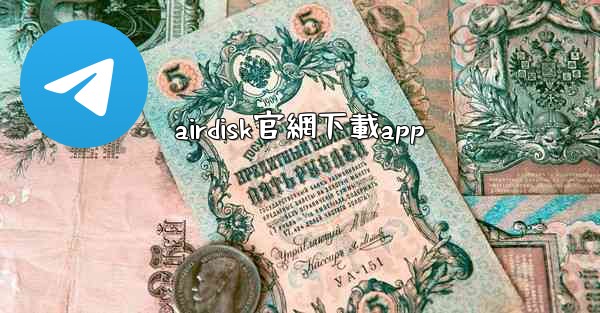 <b>airdisk官網下載app</b>