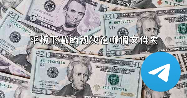 平板下載的视频在哪個文件夹