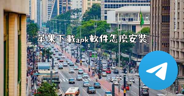 苹果下載apk軟件怎麼安裝