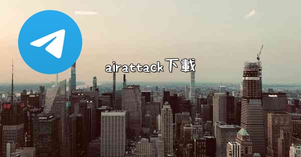 airattack下載
