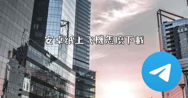安卓纸上飞機怎麼下載