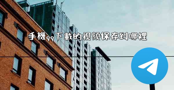 手機qq下載的视频保存到哪裡