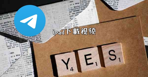 ipad下載视频