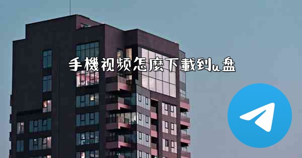 手機视频怎麼下載到u盘