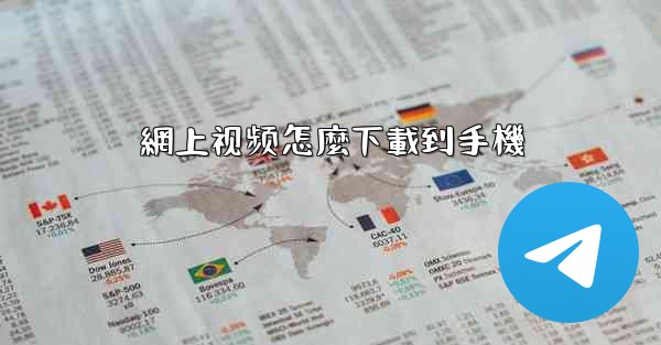 <b>網上视频怎麼下載到手機</b>