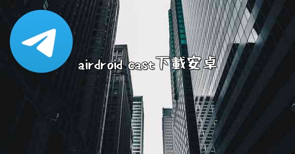 airdroid cast下載安卓