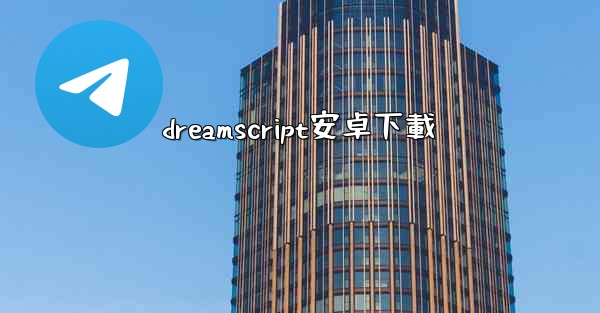 dreamscript安卓下載