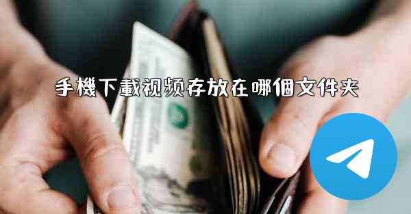 手機下載视频存放在哪個文件夹