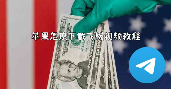 苹果怎麼下載飞機视频教程